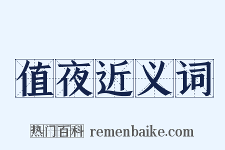 值夜近义词是什么意思的图片